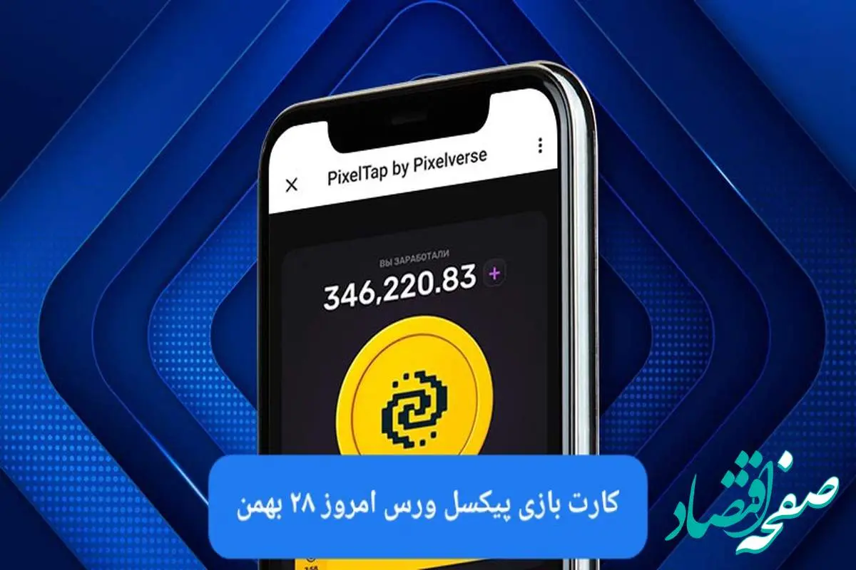 کارت بازی پیکسل ورس امروز یکشنبه ۲۸ بهمن ۱۴۰۳