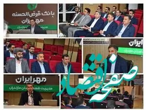 پرداخت ۳ میلیون فقره وام در یک سال، نشانه استقبال مردم از بانک قرض‌الحسنه مهر ایران است