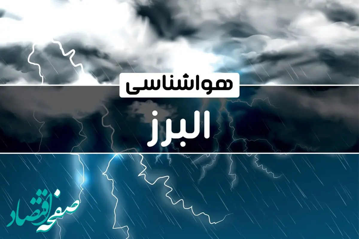 پیش‌ بینی هواشناسی کرج فردا جمعه ۱۴ دی ۱۴۰۳ | خبر فوری هواشناسی کرج  + وضعیت آب و هوای البرز
