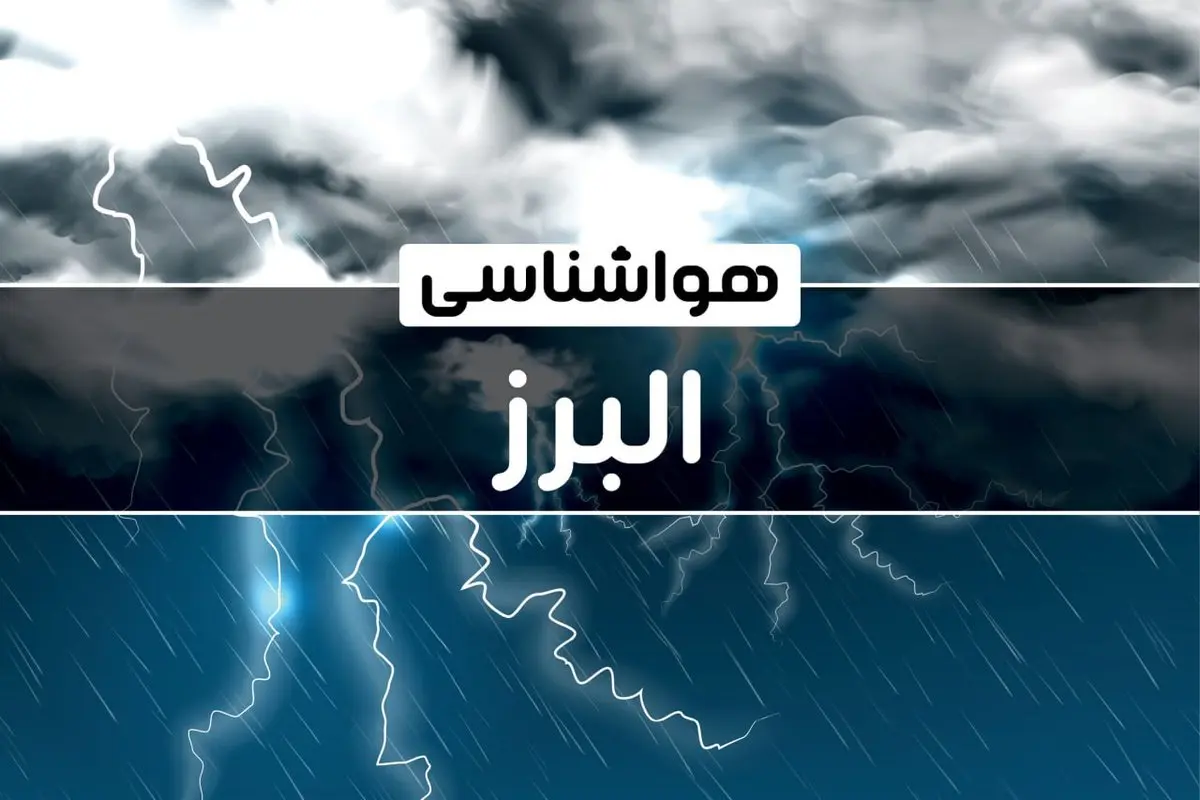 وضعیت آب و هوای کرج جمعه ۲۱ دی ۱۴۰۳+پیش بینی هواشناسی البرز فردا ۲۱ دی ۱۴۰۳