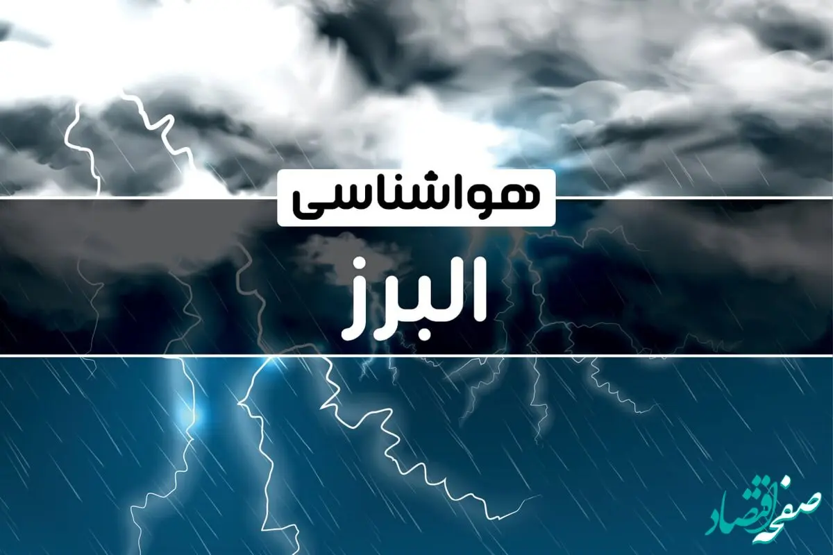 وضعیت آب و هوای کرج جمعه ۲۱ دی ۱۴۰۳+پیش‌ بینی هواشناسی البرز فردا ۲۱ دی ۱۴۰۳