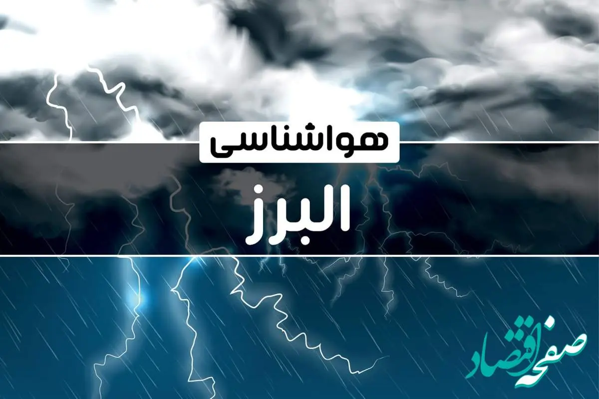 پیش‌ بینی هواشناسی کرج فردا جمعه ۱۴ دی ۱۴۰۳ | خبر فوری هواشناسی کرج  + وضعیت آب و هوای البرز