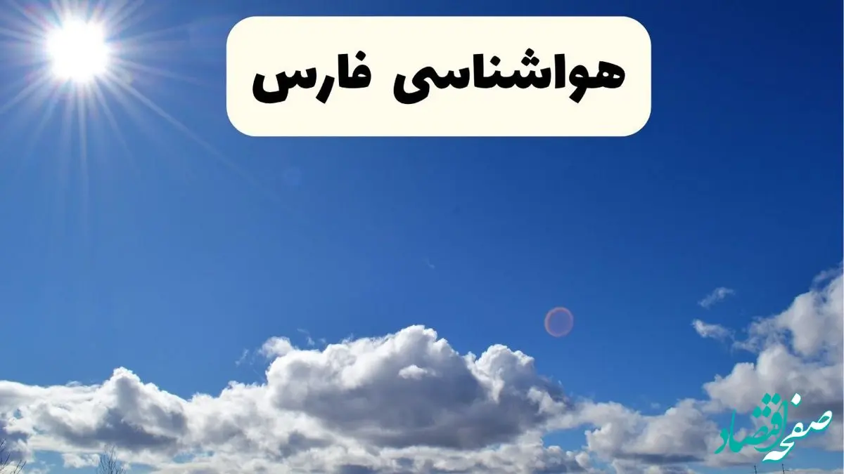 هواشناسی فارس ۲۴ ساعت آینده | پیش بینی وضعیت آب و هوا شیراز و فارس فردا پنجشنبه ۲۵ اردیبهشت ۱۴۰۴