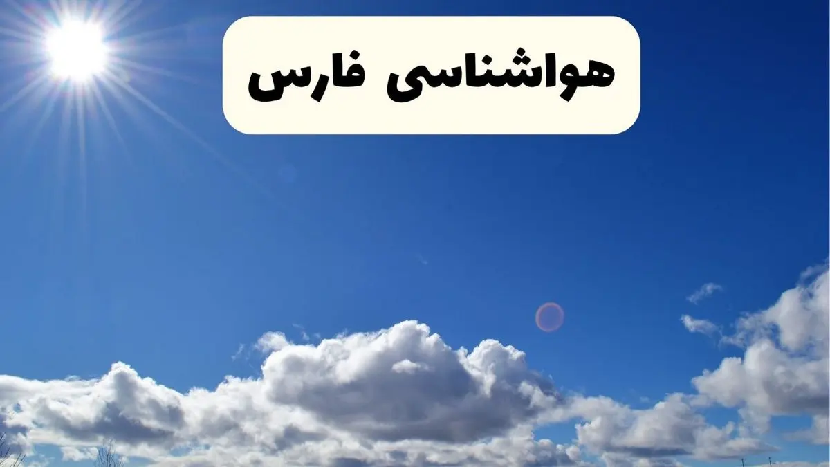 هواشناسی فارس ۲۴ ساعت آینده | پیش بینی وضعیت آب و هوا شیراز و فارس فردا پنجشنبه ۲۵ اردیبهشت ۱۴۰۴