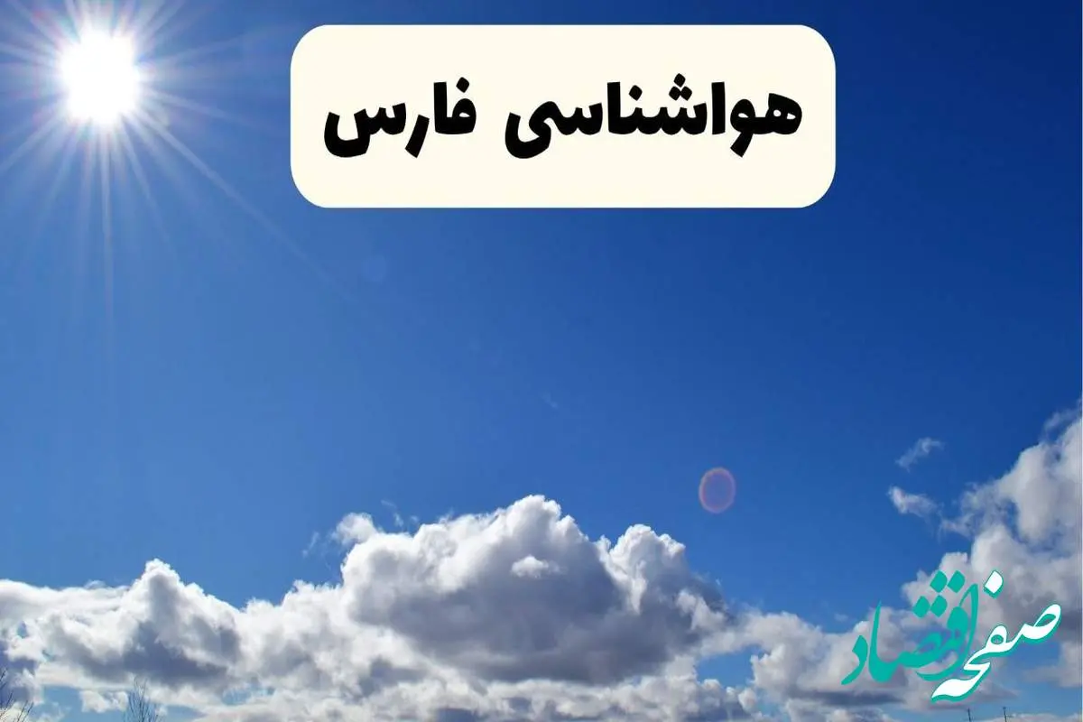 هواشناسی فارس ۲۴ ساعت آینده | پیش بینی وضعیت آب و هوا شیراز و فارس فردا پنجشنبه ۲۵ اردیبهشت ۱۴۰۴