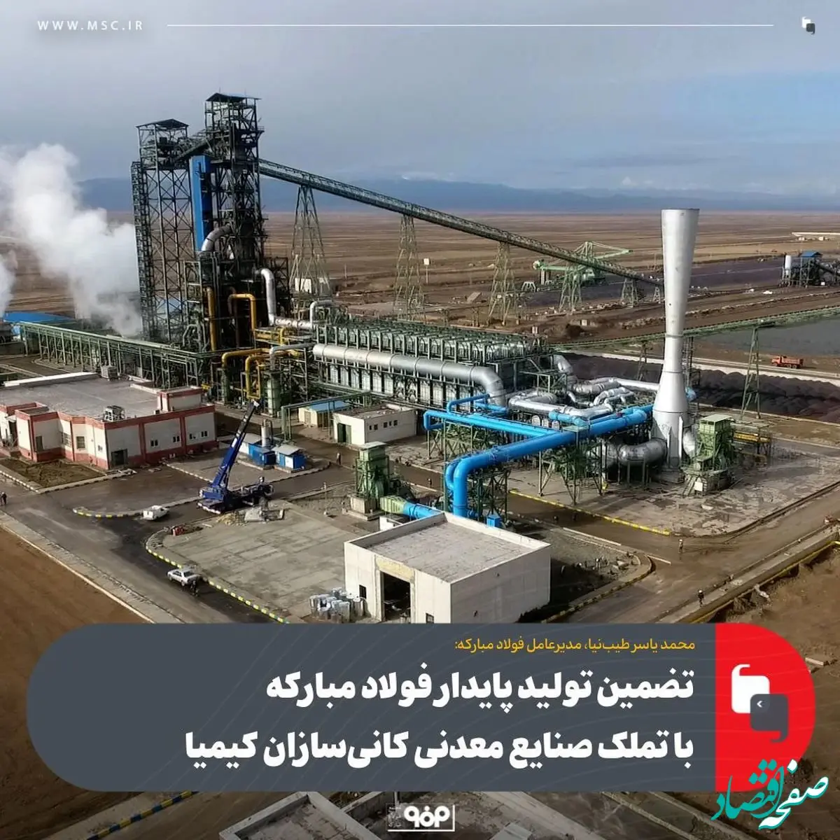 تضمین تولید پایدار فولاد مبارکه با تملک صنایع معدنی کانی‌سازان کیمیا