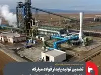 تضمین تولید پایدار فولاد مبارکه با تملک صنایع معدنی کانی‌سازان کیمیا