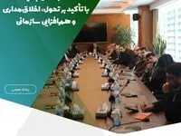 آغاز فصل جدید، با تأکید بر تحول، اخلاق‌مداری و هم‌افزایی سازمانی