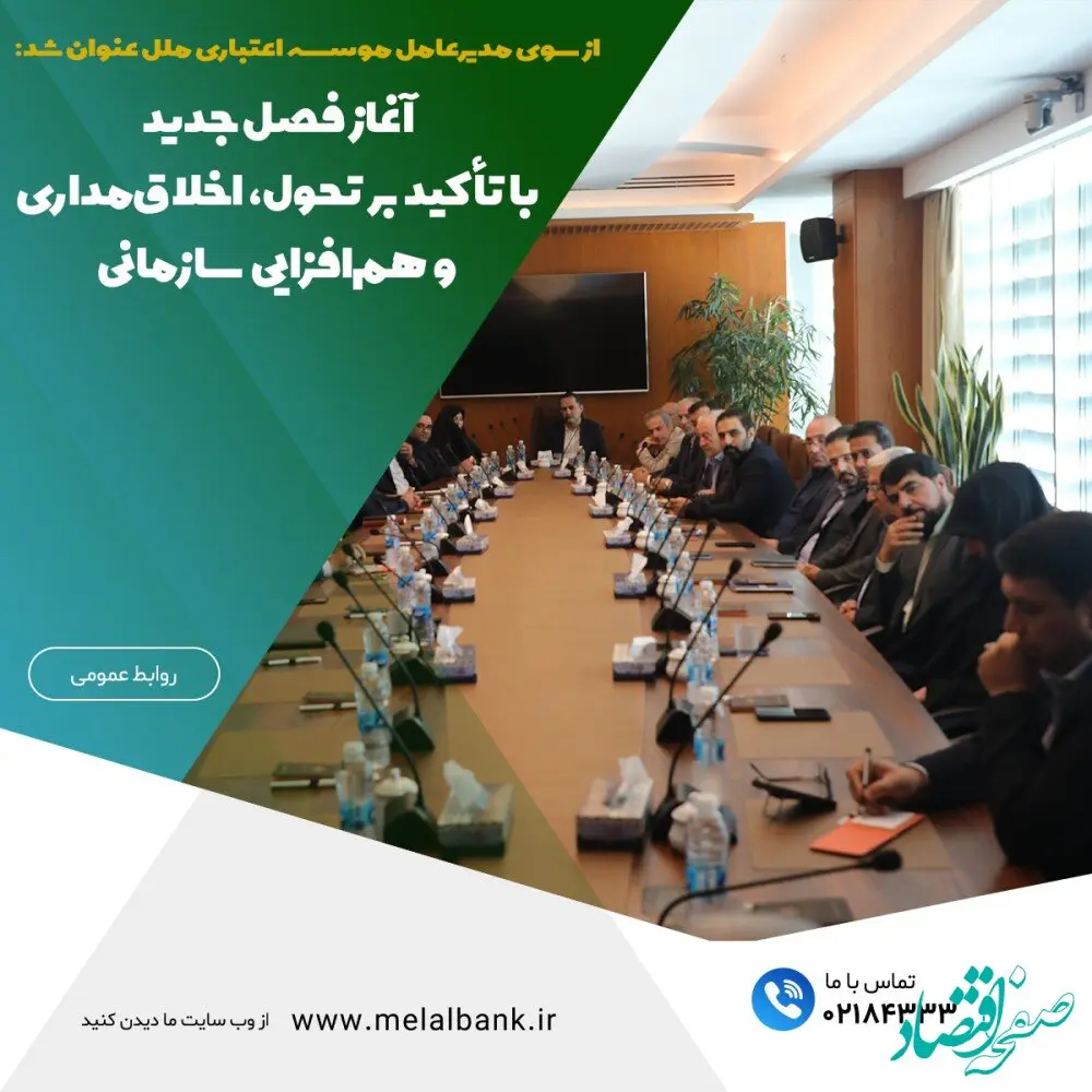 آغاز فصل جدید، با تأکید بر تحول، اخلاق‌مداری و هم‌افزایی سازمانی