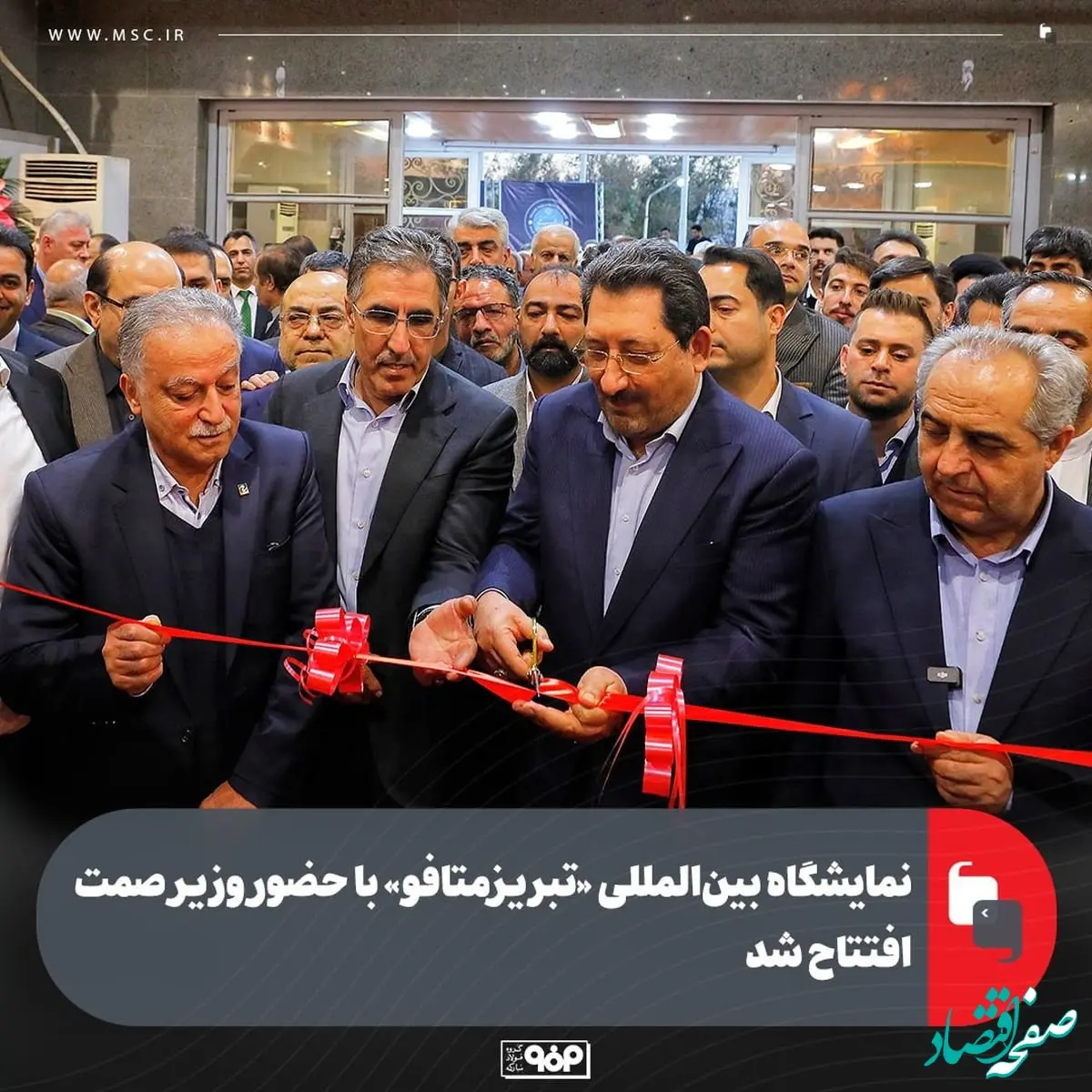 نمایشگاه بین‌المللی «تبریز‌متافو» با حضور وزیر صمت افتتاح شد