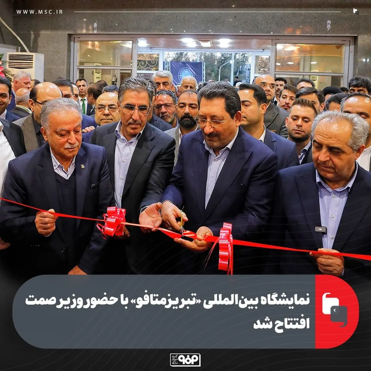 نمایشگاه بینالمللی «تبریزمتافو» با حضور وزیر صمت افتتاح شد
