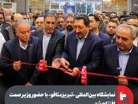 نمایشگاه بین‌المللی «تبریز‌متافو» با حضور وزیر صمت افتتاح شد