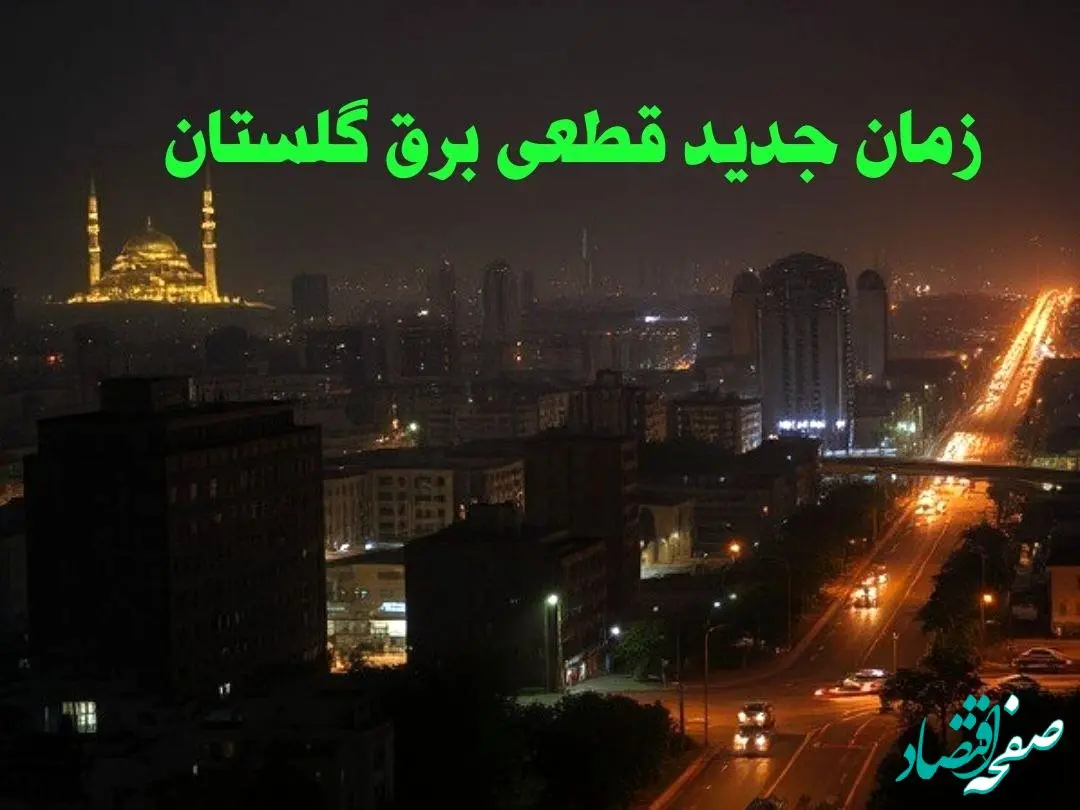 زمان جدید قطعی برق گلستان جمعه ۱۲ بهمن ۱۴۰۳ + جدول خاموشی برق گرگان ۲۴ ساعت آینده