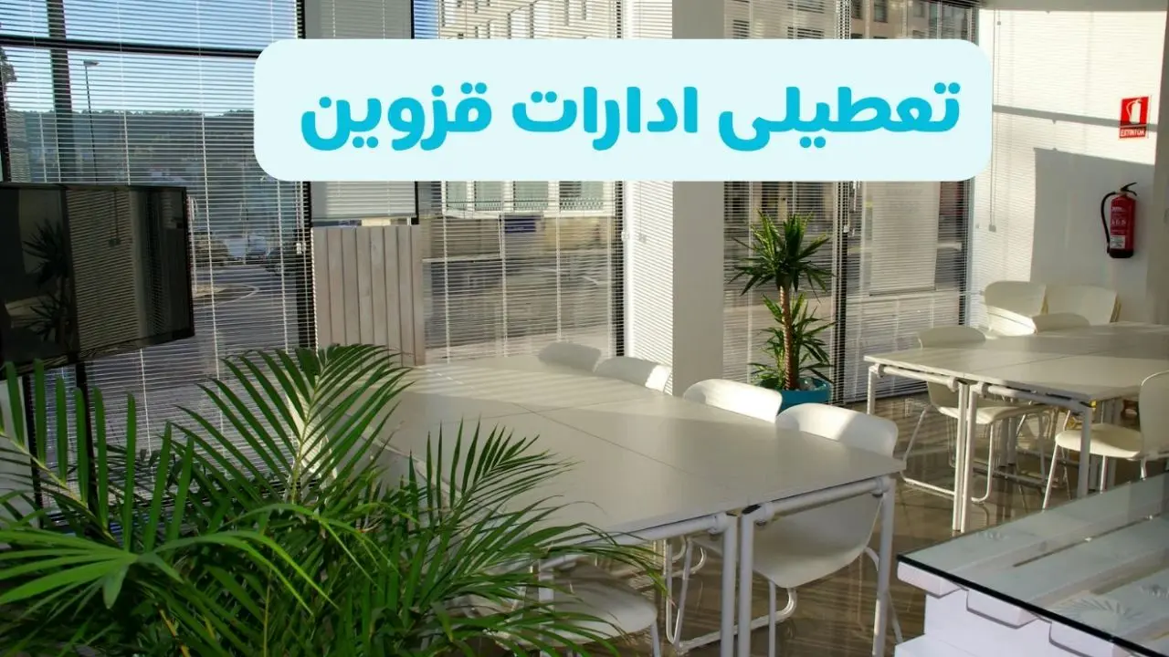 تعطیلی ادارات قزوین شنبه ۱۱ مرداد ۱۴۰۴ / آیا تعطیلی ادارات و بانک های قزوین در روز شنبه ۱۱ مرداد مشخص شد؟
