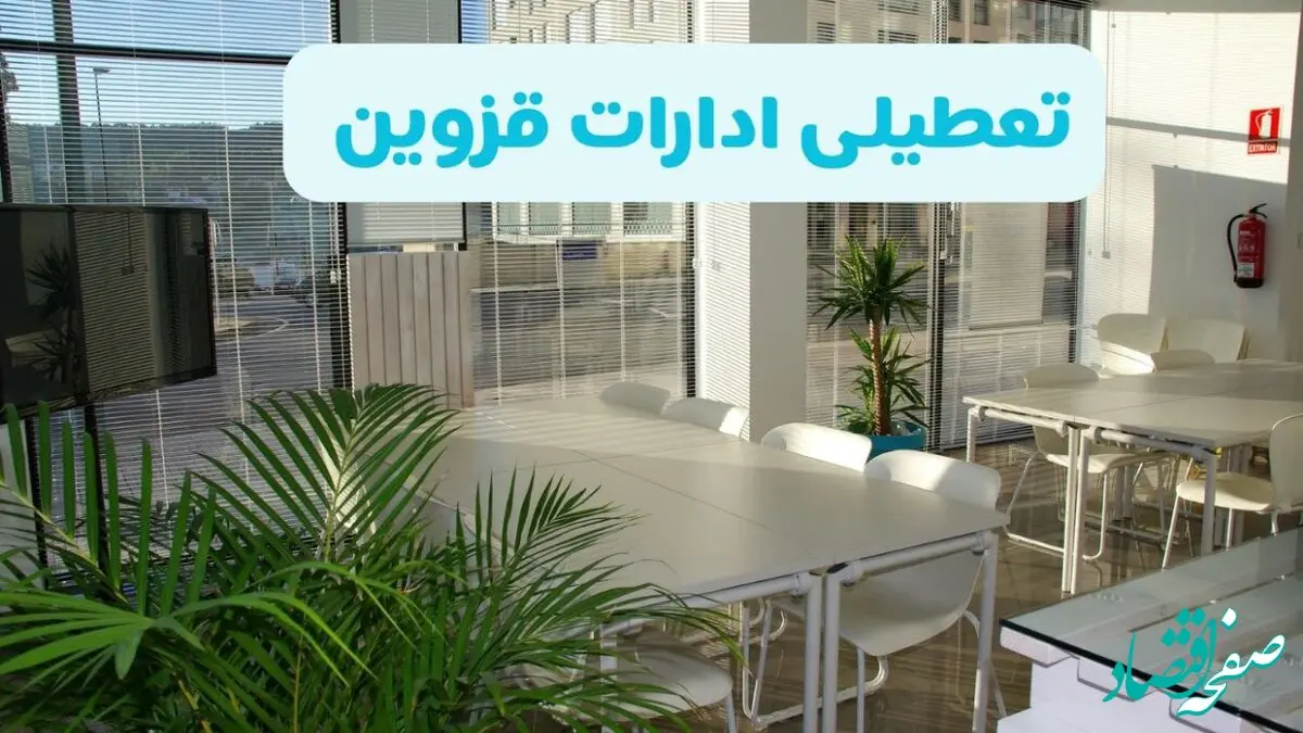 آیا ادارات قزوین فردا ۸ شهریور ۱۴۰۴ تعطیل است؟ | تعطیلی ادارات قزوین فردا شنبه ۸ شهریور ماه ۱۴۰۴ 
