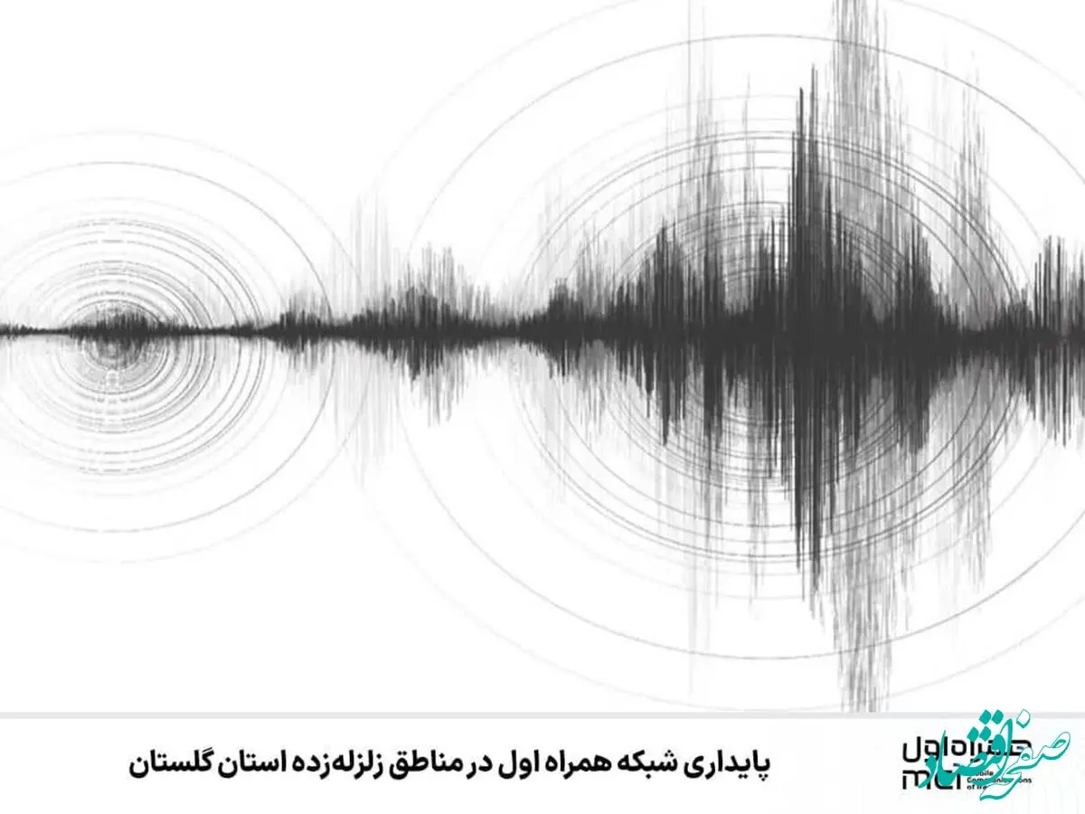 پایداری شبکه همراه اول در مناطق زلزله‌زده استان گلستان 