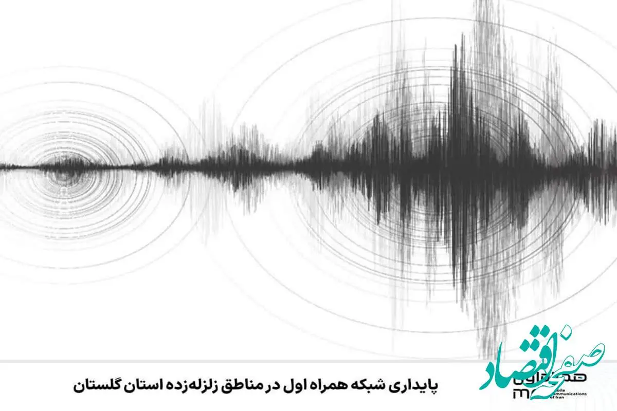 پایداری شبکه همراه اول در مناطق زلزله‌زده استان گلستان 