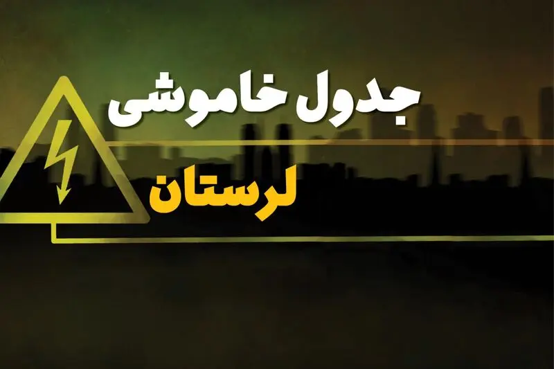پاسخ به سوالات کاربران در مورد جدول خاموشی برق لرستان و زمان قطعی برق لرستان