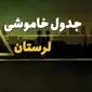 جدول قطعی برق لرستان شنبه بیست و نهم دی ماه ۱۴۰۳ | جدول خاموشی برق خرم‌آباد شنبه ۲۹ دی ۱۴۰۳ اعلام شد