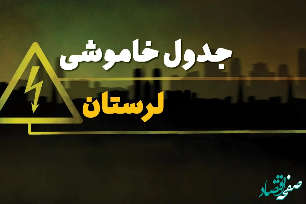 جدول خاموشی برق خرم آباد فردا شنبه ۳۰ فروردین ۱۴۰۴ + برنامه قطعی برق استان لرستان شنبه ۳۰ فروردین ۱۴۰۴ + خاموشی برق لرستان