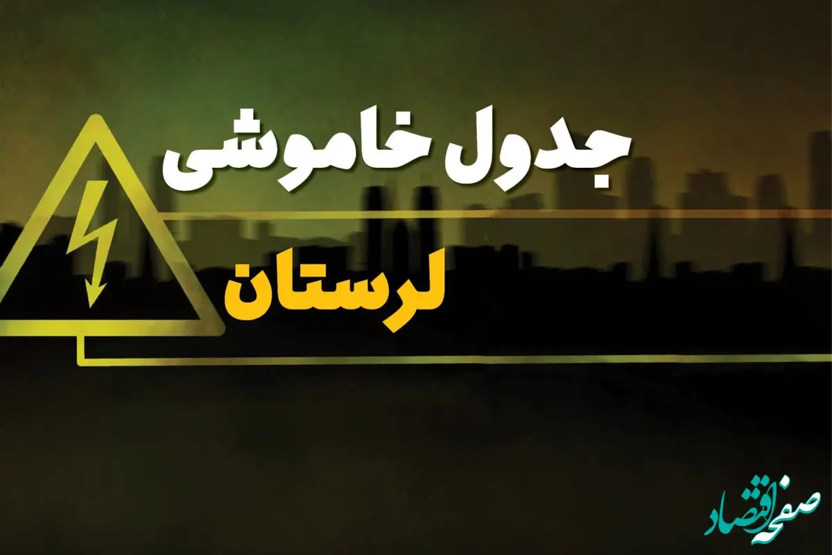 جدول خاموشی برق خرم‌ آباد دوشنبه یکم بهمن ماه ۱۴۰۳ | زمان قطعی برق لرستان دوشنبه ۱ بهمن ۱۴۰۳ اعلام شد