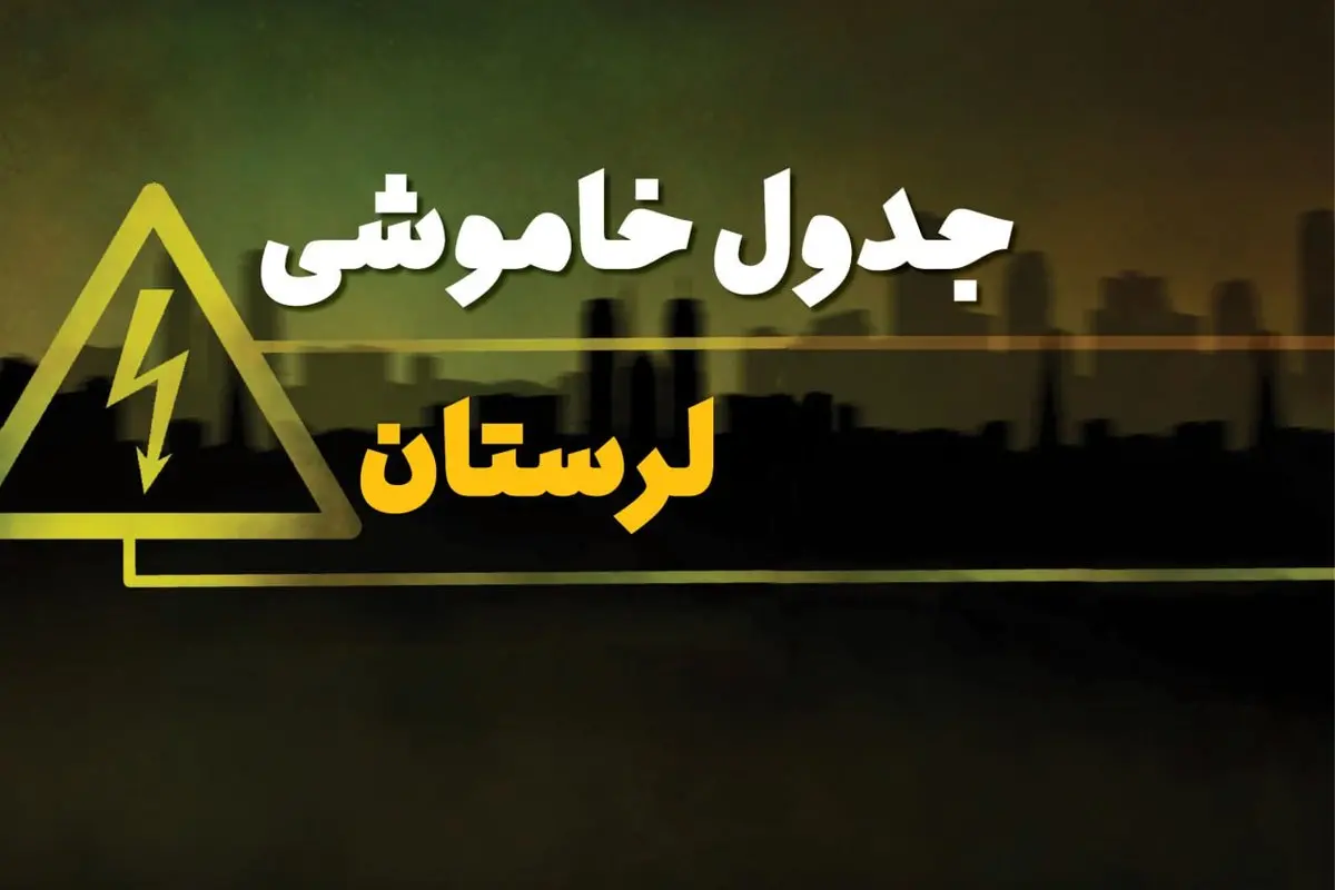 جدول خاموشی برق خرم آباد دوشنبه یکم بهمن ماه ۱۴۰۳ | زمان قطعی برق لرستان دوشنبه ۱ بهمن ۱۴۰۳ اعلام شد