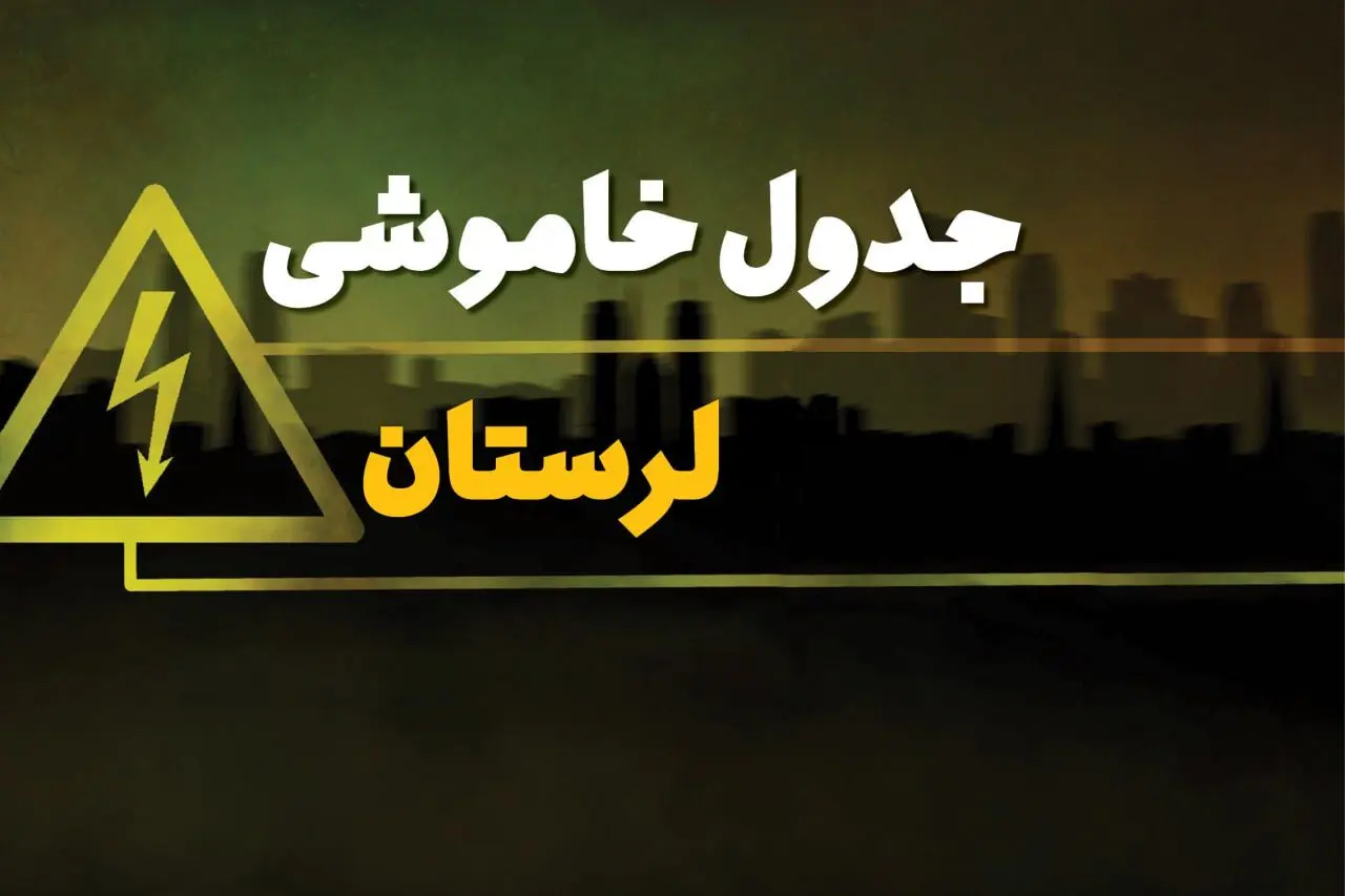 جدول خاموشی برق خرم آباد فردا شنبه ۳۰ فروردین ۱۴۰۴ + برنامه قطعی برق استان لرستان شنبه ۳۰ فروردین ۱۴۰۴ + خاموشی برق لرستان
