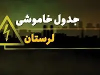 جدول خاموشی برق خرم آباد فردا شنبه ۳۰ فروردین ۱۴۰۴ + برنامه قطعی برق استان لرستان شنبه ۳۰ فروردین ۱۴۰۴ + خاموشی برق لرستان