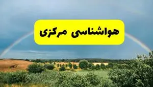 پیش‌بینی هواشناسی مرکزی ۲۴ ساعت آینده | وضعیت آب و هوا اراک پنجشنبه ۸ خرداد ۱۴۰۴ | هواشناسی شهرستان‌های مرکزی