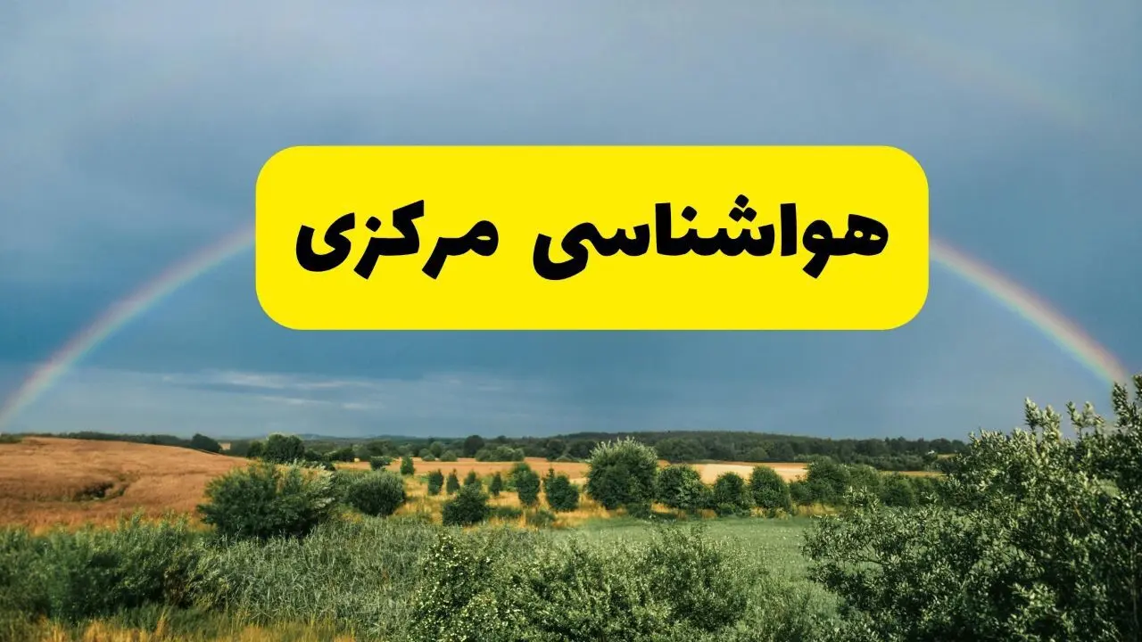 پیش‌بینی هواشناسی مرکزی ۲۴ ساعت آینده | وضعیت آب و هوا اراک پنجشنبه ۸ خرداد ۱۴۰۴ | هواشناسی شهرستان‌های مرکزی