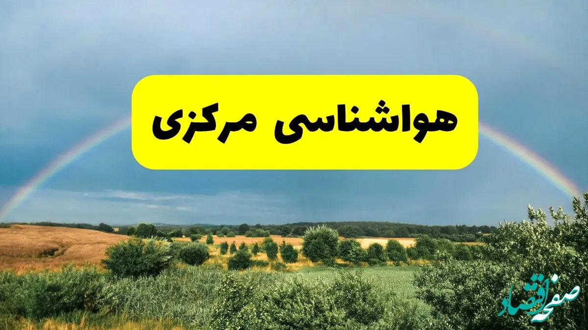 پیش‌بینی هواشناسی مرکزی ۲۴ ساعت آینده | وضعیت آب و هوا اراک پنجشنبه ۸ خرداد ۱۴۰۴ | هواشناسی شهرستان‌های مرکزی