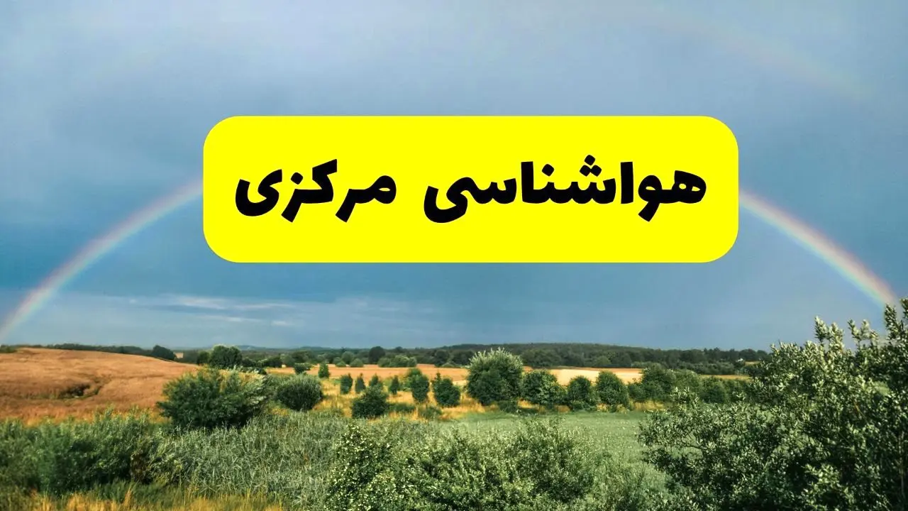 پیش‌بینی هواشناسی مرکزی ۲۴ ساعت آینده | وضعیت آب و هوا اراک پنجشنبه ۸ خرداد ۱۴۰۴ | هواشناسی شهرستان‌های مرکزی