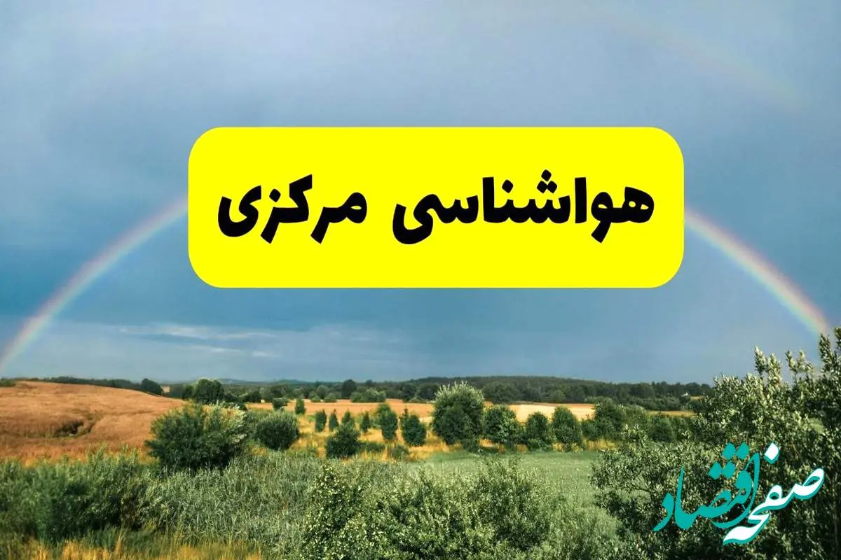 پیشبینی هواشناسی مرکزی ۲۴ ساعت آینده | وضعیت آب و هوا اراک پنجشنبه ۸ خرداد ۱۴۰۴ | هواشناسی شهرستانهای مرکزی