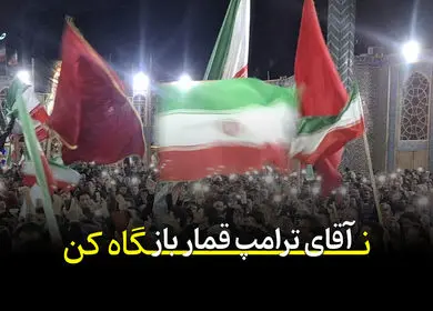 سخنی با ترامپ قمارباز... + ویدئو