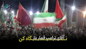 سخنی با ترامپ قمارباز... + ویدئو