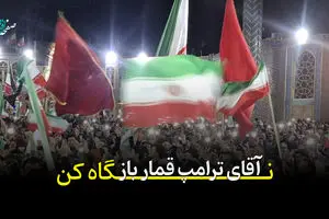 سخنی با ترامپ قمارباز... + ویدئو