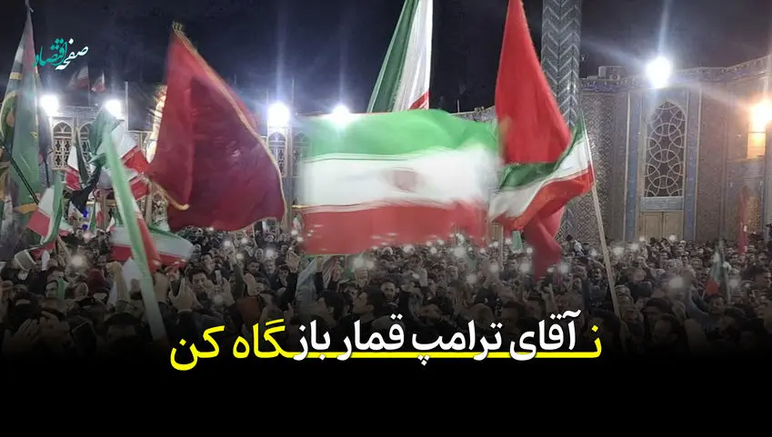 سخنی با ترامپ قمارباز... + ویدئو