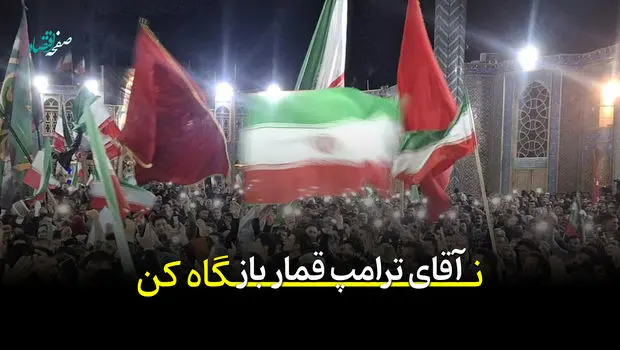 سخنی با ترامپ قمارباز... + ویدئو