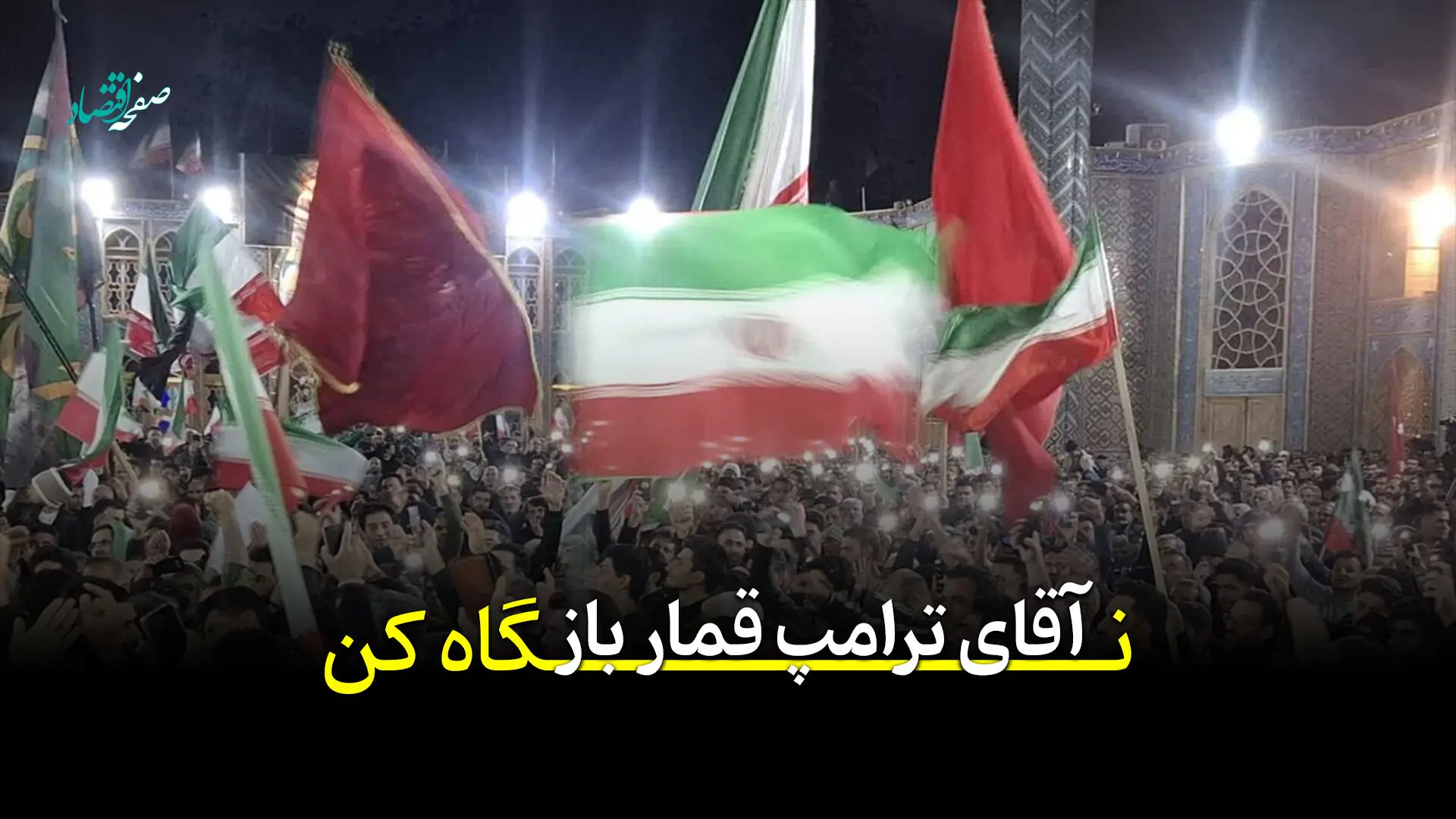 سخنی با ترامپ قمارباز... + ویدئو