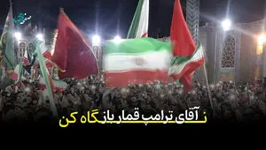 سخنی با ترامپ قمارباز... + ویدئو