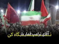 سخنی با ترامپ قمارباز... + ویدئو