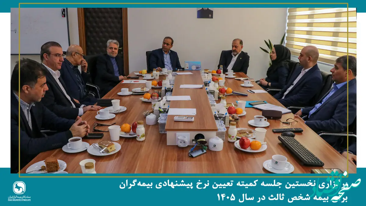نخستین جلسه کمیته تعیین نرخ پیشنهادی بیمه‌گران برای بیمه شخص ثالث در سال 1405 برگزار شد