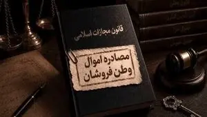 تکلیف اموال مصادره شده مشخص شد