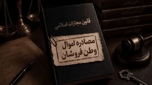 تکلیف اموال مصادره شده مشخص شد