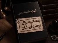 تکلیف اموال مصادره شده مشخص شد