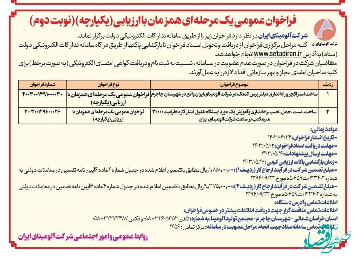 چاپ و انتشار نوبت دوم مناقصات عمومی شرکت آلومینای ایران در روزنامه های