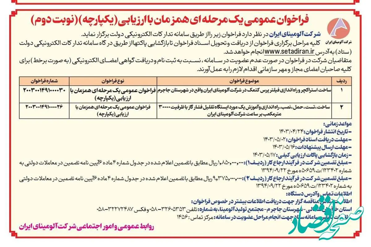 چاپ و انتشار نوبت دوم مناقصات عمومی شرکت آلومینای ایران در روزنامه های