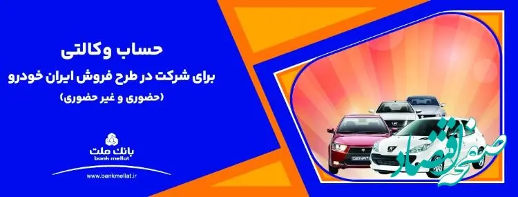 ارائه خدمت حساب وکالتی بانک ملت برای دور جدید فروش محصولات ایران خودرو