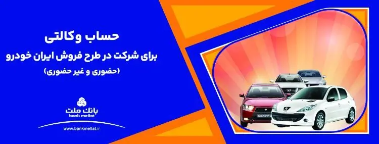 ارائه خدمت حساب وکالتی بانک ملت برای دور جدید فروش محصولات ایران خودرو