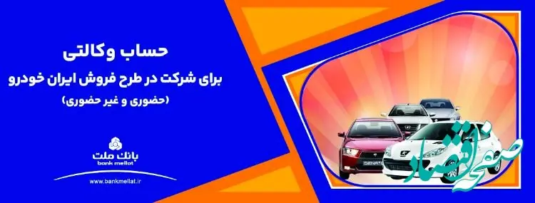 ارائه خدمت حساب وکالتی بانک ملت برای دور جدید فروش محصولات ایران خودرو